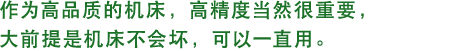 作为高品质的机床，高精度当然很重要，大前提是机床不会坏，可以一直用。